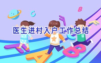 医生进村入户工作总结