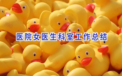 医院女医生科室工作总结