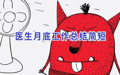医生月底工作总结简短