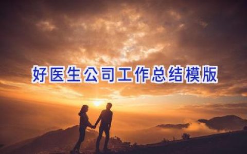 好医生公司工作总结模版