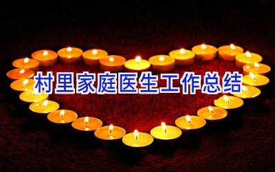 村里家庭医生工作总结