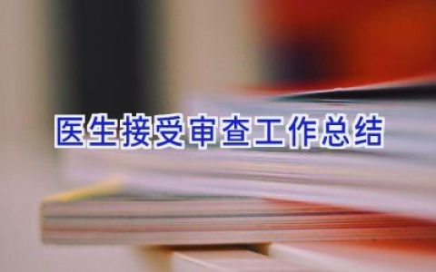 医生接受审查工作总结