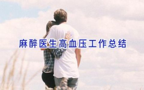 麻醉医生高血压工作总结