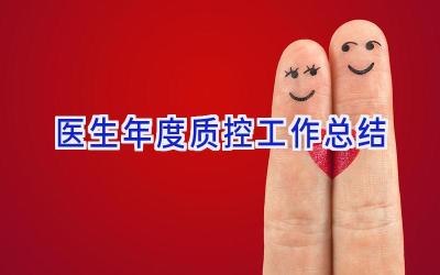 医生年度质控工作总结