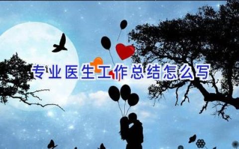 专业医生工作总结怎么写