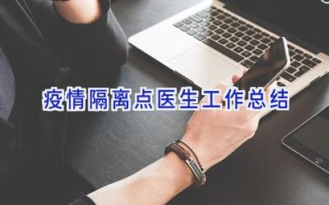 疫情隔离点医生工作总结
