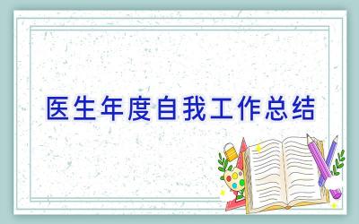 医生年度自我工作总结