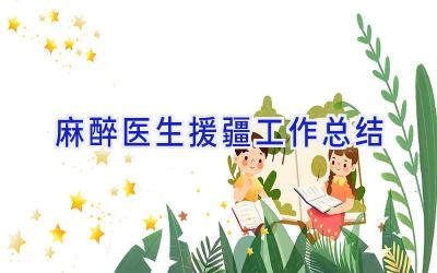 麻醉医生援疆工作总结