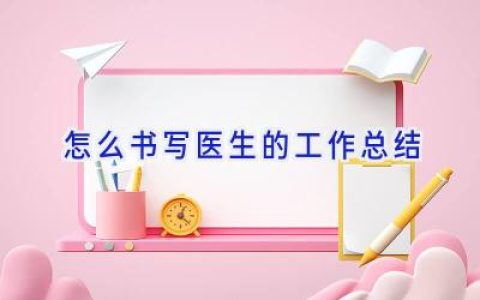 怎么书写医生的工作总结