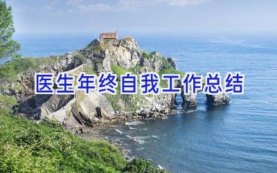 医生年终自我工作总结