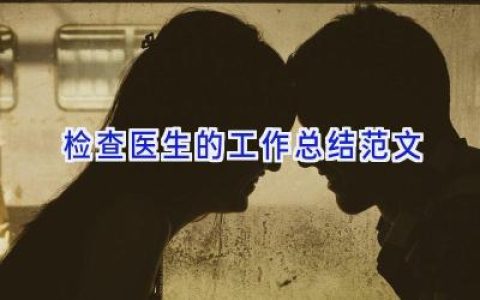 检查医生的工作总结范文