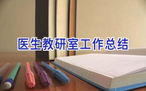 医生教研室工作总结