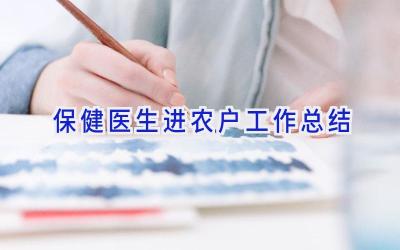 保健医生进农户工作总结