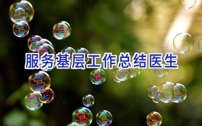 服务基层工作总结医生