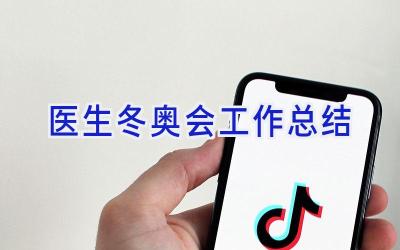 医生冬奥会工作总结