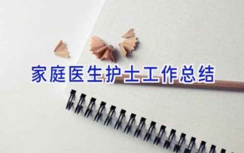 家庭医生护士工作总结