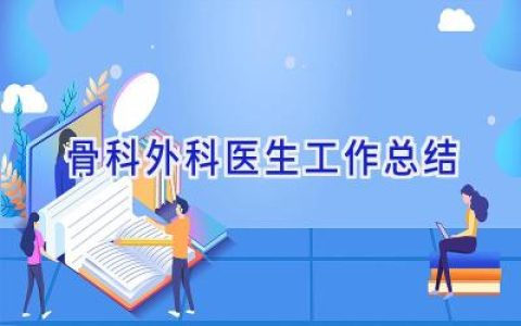 骨科外科医生工作总结