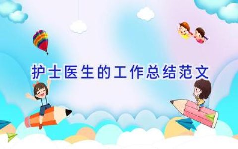 护士医生的工作总结范文