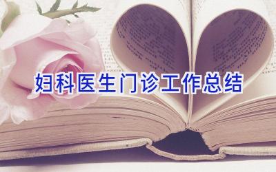 妇科医生门诊工作总结