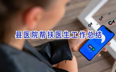 县医院帮扶医生工作总结