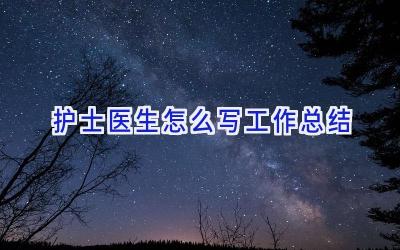 护士医生怎么写工作总结