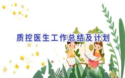 质控医生工作总结及计划