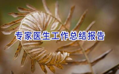 专家医生工作总结报告