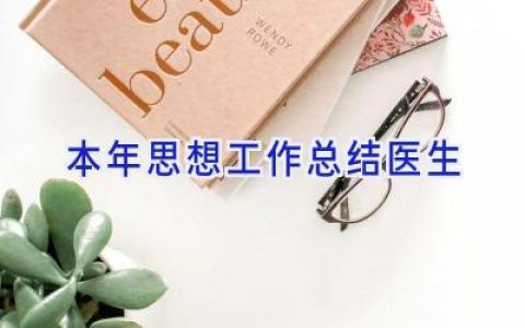 本年思想工作总结医生