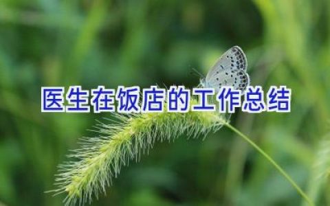 医生在饭店的工作总结