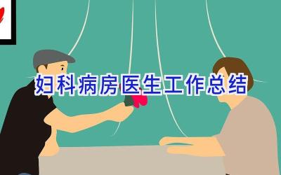 妇科病房医生工作总结