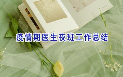 疫情期医生夜班工作总结