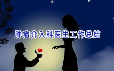 肿瘤介入科医生工作总结