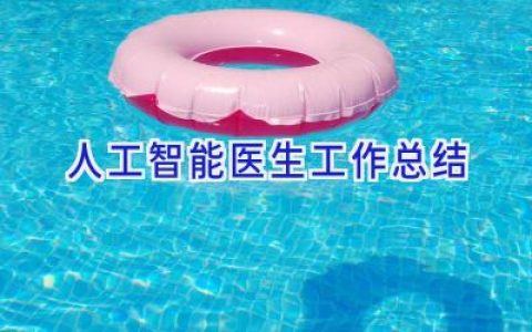 人工智能医生工作总结