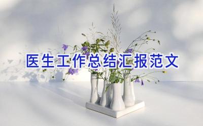 医生工作总结汇报范文