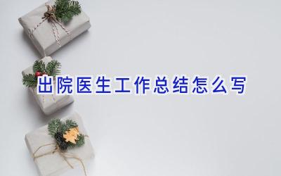 出院医生工作总结怎么写