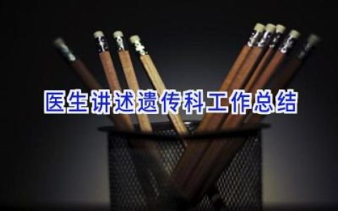 医生讲述遗传科工作总结