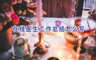 在线医生工作总结怎么写
