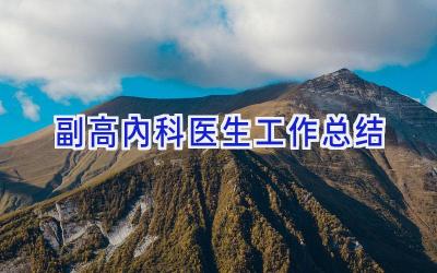 副高内科医生工作总结