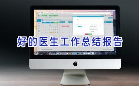 好的医生工作总结报告