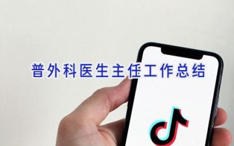 普外科医生主任工作总结