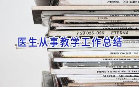 医生从事教学工作总结