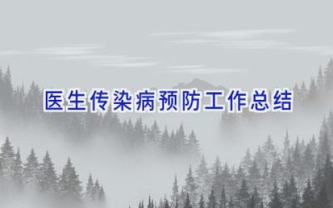 医生传染病预防工作总结