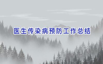 医生传染病预防工作总结