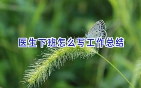 医生下班怎么写工作总结