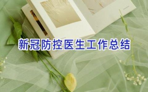 新冠防控医生工作总结
