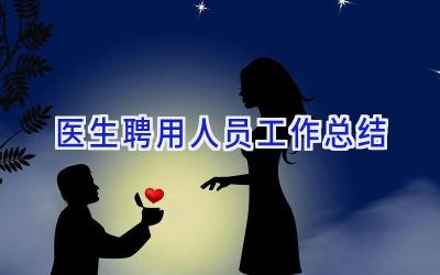 医生聘用人员工作总结