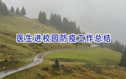 医生进校园防疫工作总结