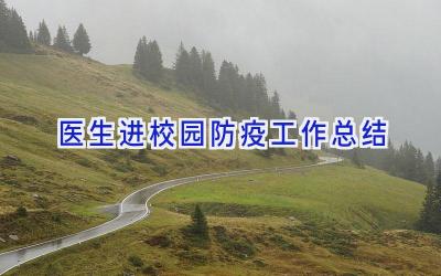 医生进校园防疫工作总结