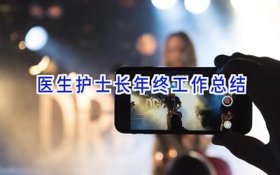 医生护士长年终工作总结
