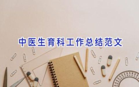 中医生育科工作总结范文